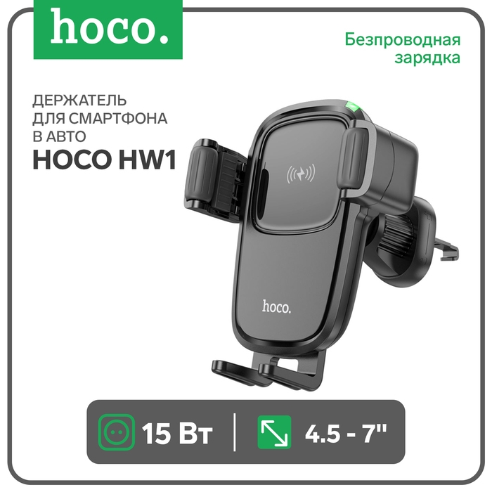 Автомобильный держатель Hoco HW1, беспроводная зарядка, для 4.5-7.0 дюймов, 15 Вт, чёрный Автомобильный держатель Hoco HW1, беспроводная зарядка, для 4.5-7.0 дюймов, 15 Вт, чёрный