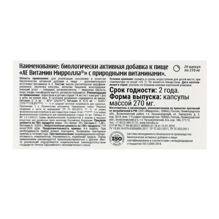 Витамины Е, А Mirrolla &laquo;АЕ ВИТамин&raquo;, 20 капсул