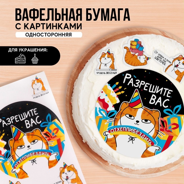 Вафельные картинки съедобные &laquo;Разрешите отхепибёздить&raquo; для капкейков, торта, 1 лист А4