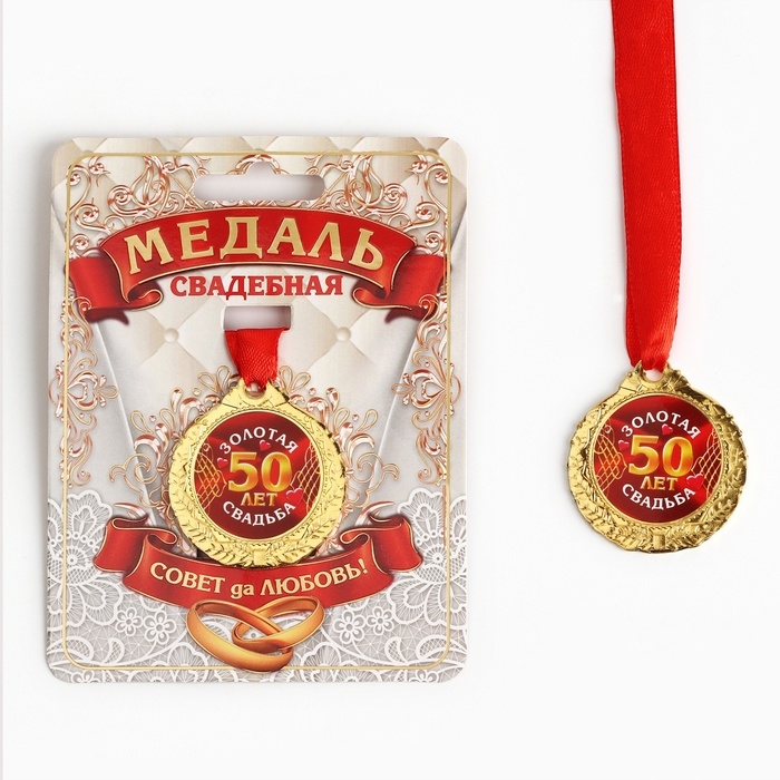 Медаль свадебная на открытке &laquo;50 лет золотая свадьба&raquo;, d=4 см