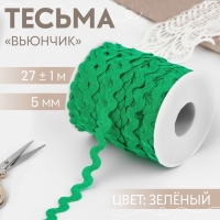 Тесьма отделочная «Вьюнчик», 5 мм, 27 ± 1 м, цвет зелёный Тесьма отделочная «Вьюнчик», 5 мм, 27 ± 1 м, цвет зелёный