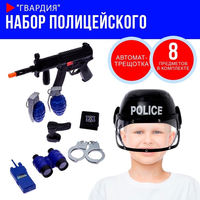 Набор полицейского &laquo;Гвардия&raquo;, 8 предметов