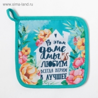 Прихватка "Любимый дом"17х17см,35% х/л,65% п/э,ватин 250г/м2