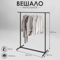 Вешало напольное с выносом 140&times;50&times;150 см, цвет чёрный