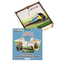 Пазл «Транспорт» (русский и английский) Пазл «Транспорт» (русский и английский)