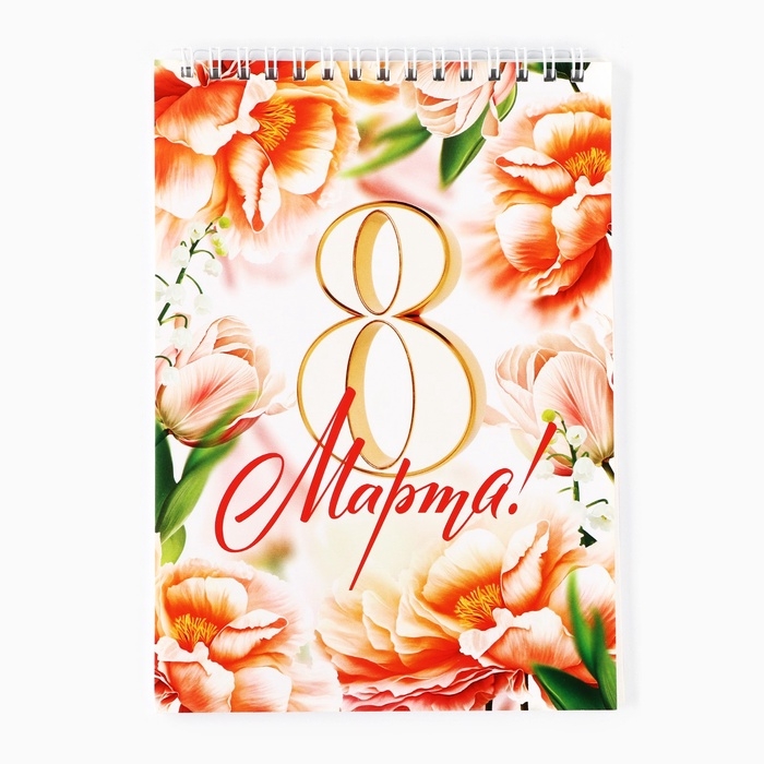Блокноты А5,40 л на гребне, обложка картон Блокноты А5,40 л на гребне, обложка картон "8 Марта. С праздником весны"