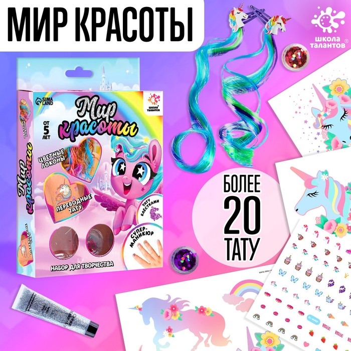 Набор для творчества &laquo;Мир красоты&raquo;, более 20 тату, с цветными локонами, с трафаретами, 5+