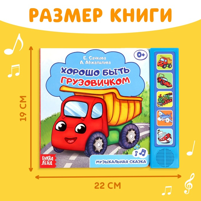 Музыкальная книга-сказка «Хорошо быть грузовичком», 10 стр. Музыкальная книга-сказка «Хорошо быть грузовичком», 10 стр.