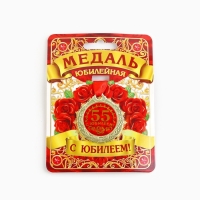 Медаль юбилейная «С юбилеем 55!», d=4 см. Медаль юбилейная «С юбилеем 55!», d=4 см.