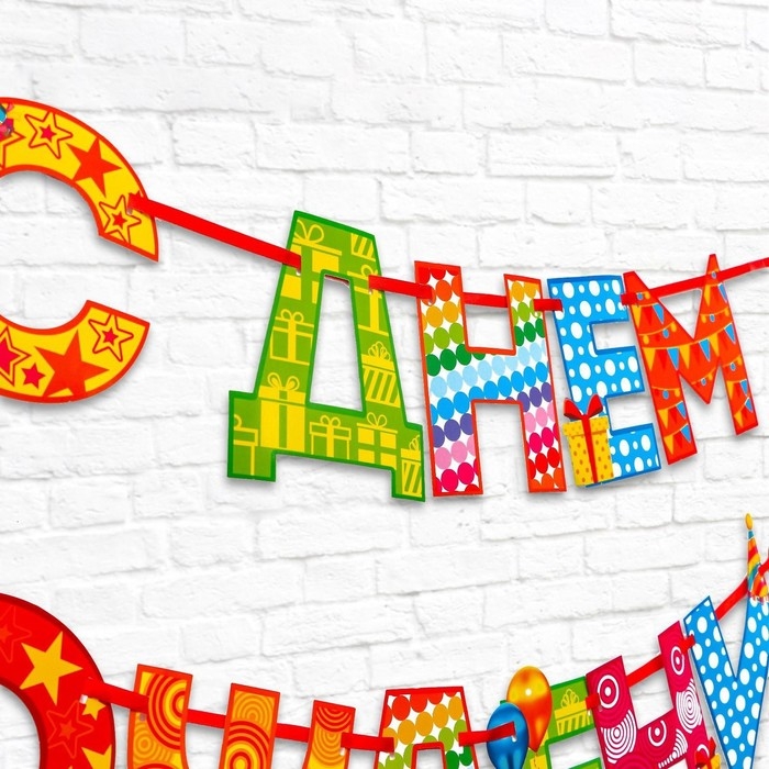 Гирлянда на ленте «С Днём Рождения!«, радужная, длина 250 см Гирлянда на ленте «С Днём Рождения!«, радужная, длина 250 см