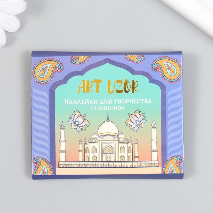 Наклейки для творчества Наклейки для творчества "Восток" тиснение золото набор 48 шт 9х7х0,8 см