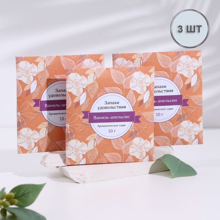 Саше ароматическое "Запахи удовольствия", набор 3 шт, ваниль-апельсин, вес 10г, 10х10,5см