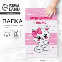 Папка для медицинского полиса «Наша малышка», 17,5 х 11,3 см. Папка для медицинского полиса «Наша малышка», 17,5 х 11,3 см.