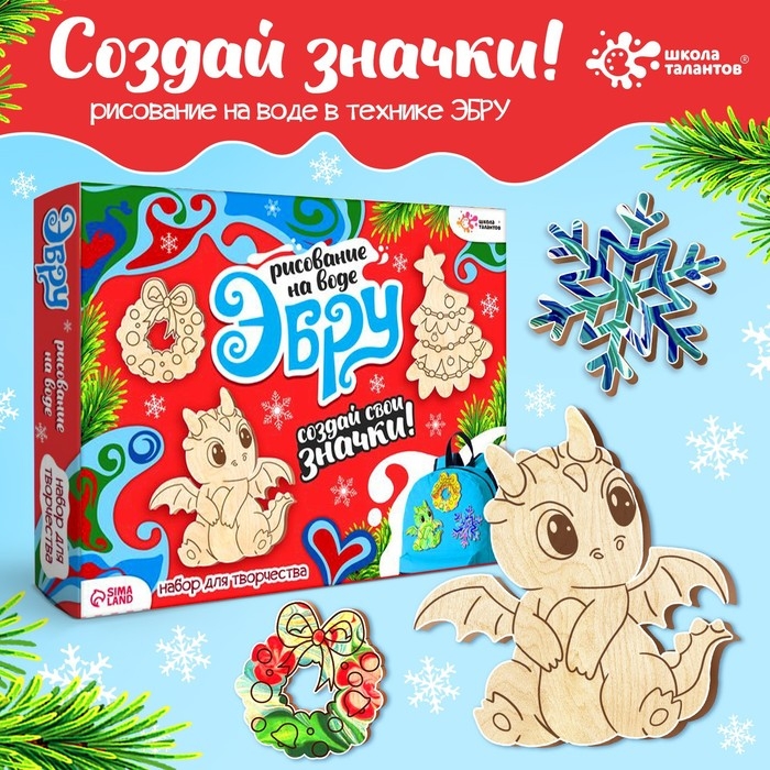 Набор для творчества «Рисуем в технике эбру. Значки из дерева: новогодний дракончик» Набор для творчества «Рисуем в технике эбру. Значки из дерева: новогодний дракончик»