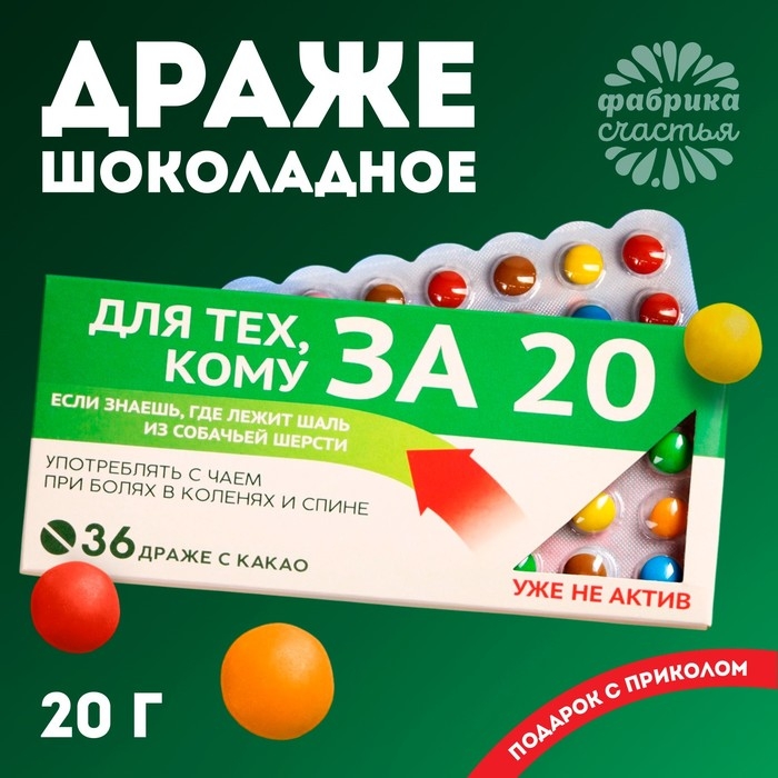 Драже шоколадное &laquo;За 20&raquo;, 20 г.