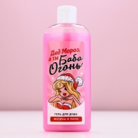 Гель для душа «Дед - Мороз, а ты Баба-огонь!», 250 мл, аромат малины и пионов, Новый Год Гель для душа «Дед - Мороз, а ты Баба-огонь!», 250 мл, аромат малины и пионов, Новый Год