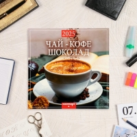 Календарь перекидной на скрепке "Чай, кофе, шоколад" 2025 год, 12 листов, 29х29 см Календарь перекидной на скрепке "Чай, кофе, шоколад" 2025 год, 12 листов, 29х29 см