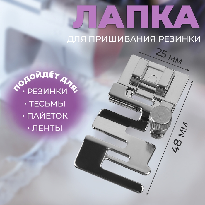 Лапка для пришивания резинки, 4,8 × 2,5 см Лапка для пришивания резинки, 4,8 × 2,5 см
