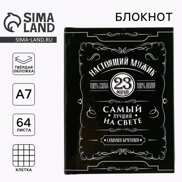 Блокнот &laquo;Настоящий мужик&raquo; А7, 64 листа