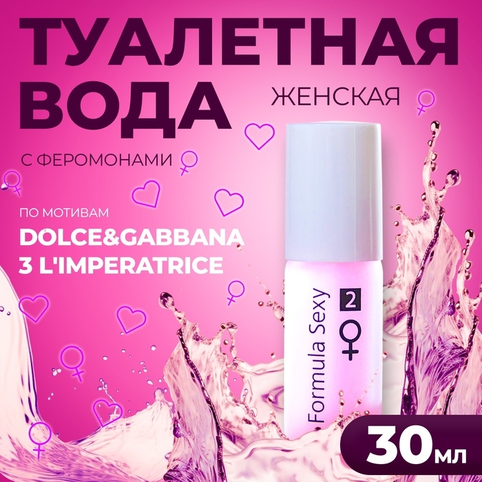 Туалетная вода с феромонами женская Formula Sexy №2, 30 мл (по мотивам L`Imperatrice 3 Anthology (D&G) Туалетная вода с феромонами женская Formula Sexy №2, 30 мл (по мотивам L`Imperatrice 3 Anthology (D&G)