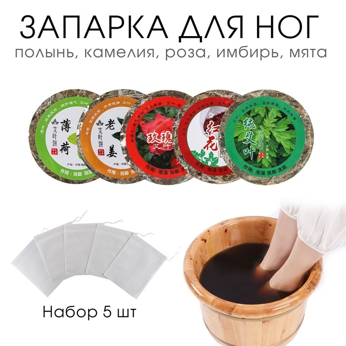 Травяной сбор для запарки ног Травяной сбор для запарки ног "Ассорти", набор 5 шт