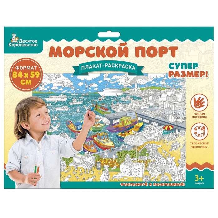 Плакат-раскраска &laquo;Морской порт&raquo;, А1