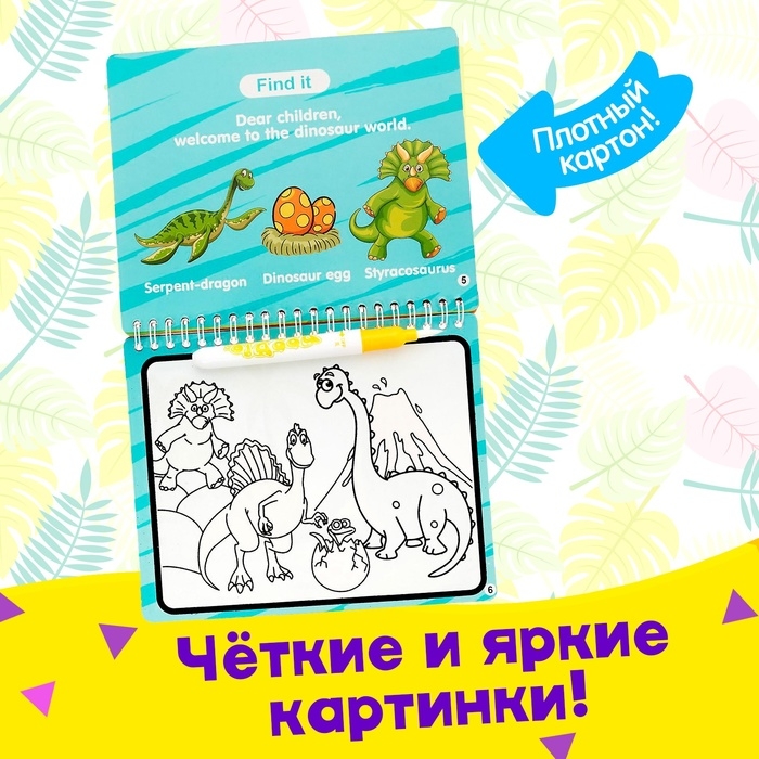 Книжка для рисования водой &laquo;Рисуем динозавров&raquo;, с маркером