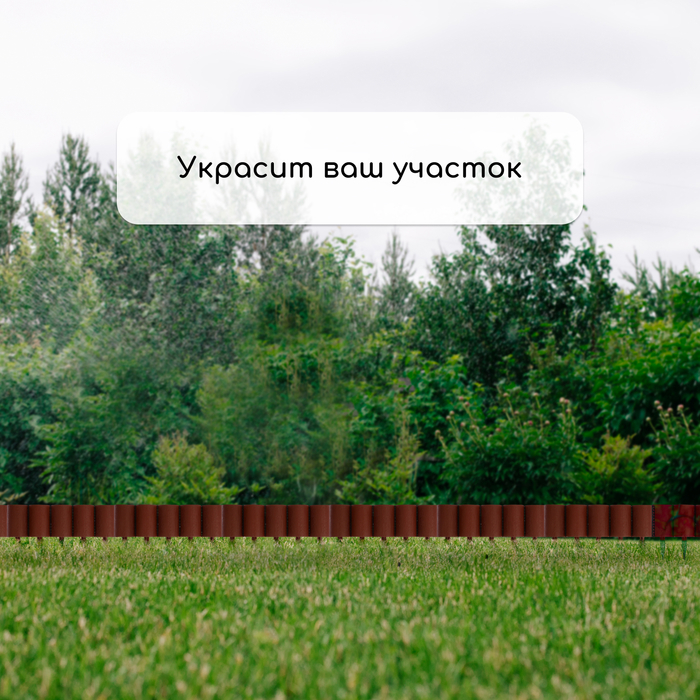 Ограждение декоративное, 24 × 100 см, 10 секций, пластик, коричневое, «Брёвнышко» Ограждение декоративное, 24 × 100 см, 10 секций, пластик, коричневое, «Брёвнышко»