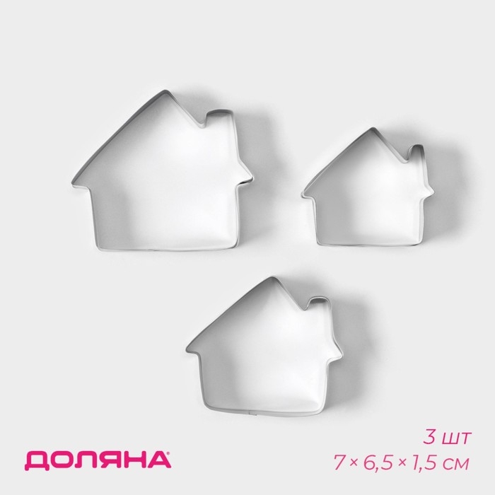 Набор форм для печенья Доляна «Дом», 3 шт, 7×6,5×1,5 см, цвет серебристый Набор форм для печенья Доляна «Дом», 3 шт, 7×6,5×1,5 см, цвет серебристый