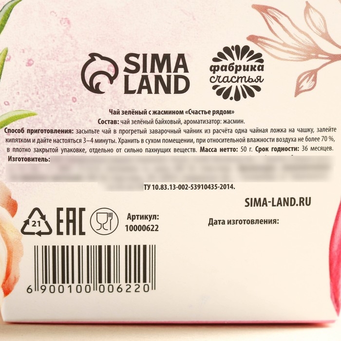 Чай зелёный в коробке-кружке &laquo;Счастье рядом&raquo;, вкус: жасмин, 50 г.