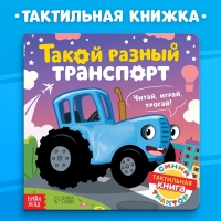 Тактильная книжка «Такой разный транспорт», 12 стр., Синий трактор Тактильная книжка «Такой разный транспорт», 12 стр., Синий трактор