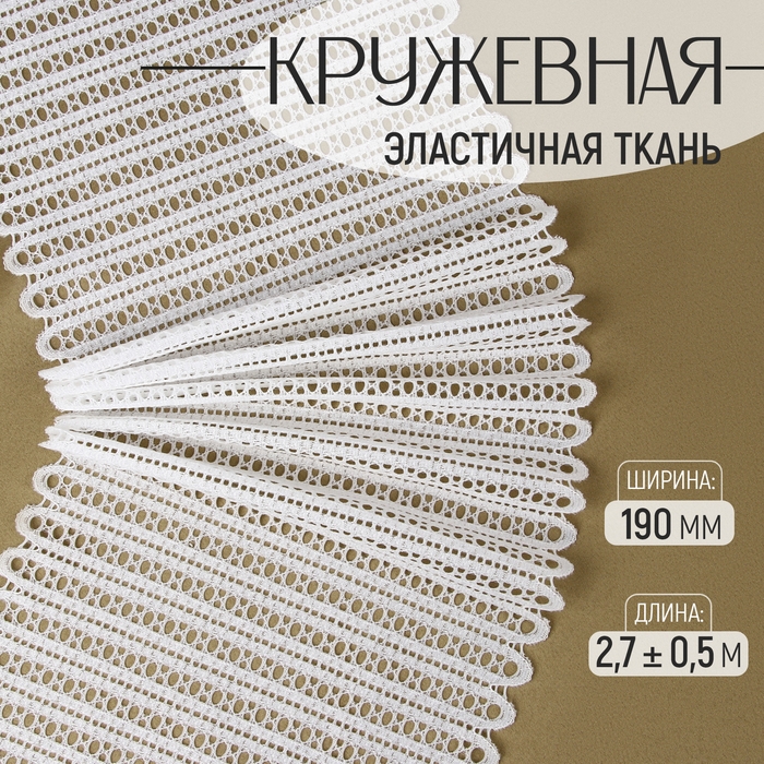 Кружевная эластичная ткань, 190 мм &times; 2,7 &plusmn; 0,5 м, цвет белый