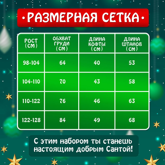 Карнавальный набор &laquo;Добрый Санта&raquo;, рост 98-104 см