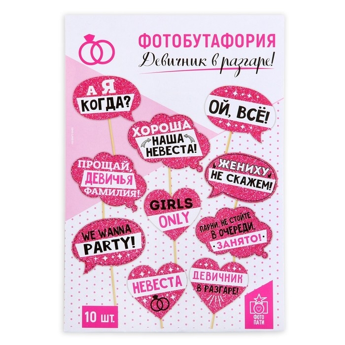 Фотобутафория &laquo;Девичник в разгаре!&raquo;, 10 шт.