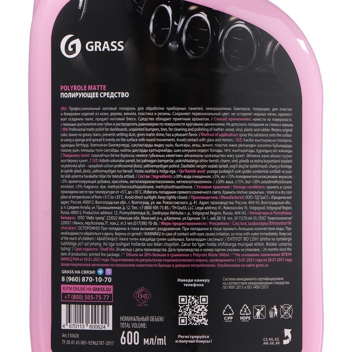 Полироль-очиститель пластика Grass Polyrole Matte матовый, bubble, 600 мл 110428 Полироль-очиститель пластика Grass Polyrole Matte матовый, bubble, 600 мл 110428
