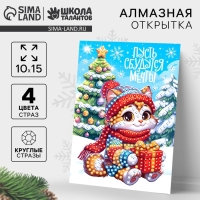 Алмазная мозаика на новый год с частичным заполнением для детей на открытке &laquo;Пусть сбудутся мечты&raquo;, новогодний набор для творчества