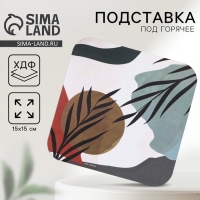 Подставка под горячее квадратная &laquo;Абстракция&raquo;, 15х15 см