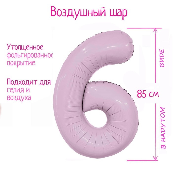 Шар фольгированный 40" &laquo;Цифра 6&raquo;, орхидея Slim