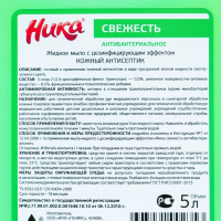 Мыло жидкое с дезинфицирующим эффектом «Ника», антибактериальное, канистра, 5 л Мыло жидкое с дезинфицирующим эффектом «Ника», антибактериальное, канистра, 5 л