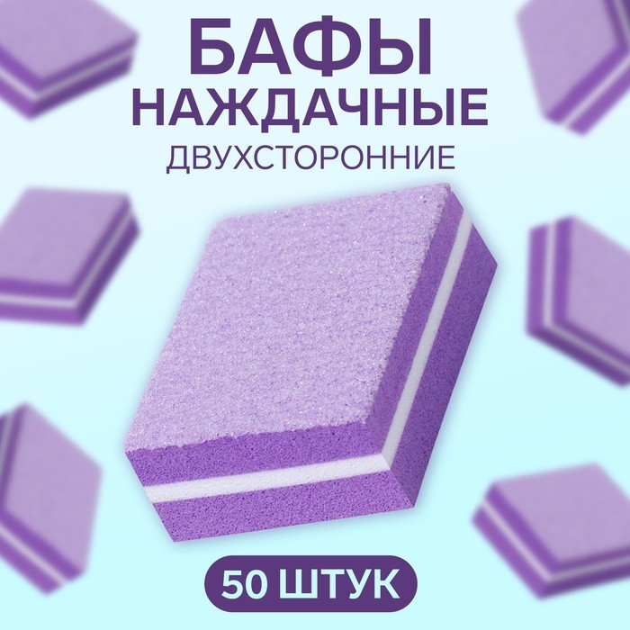 Бафы наждачные для ногтей, набор 50 шт, двухсторонние, 3,5 &times; 2,5 см, цвет фиолетовый