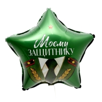 Воздушный шар фольгированный 18" «Моему защитнику», звезда Воздушный шар фольгированный 18" «Моему защитнику», звезда