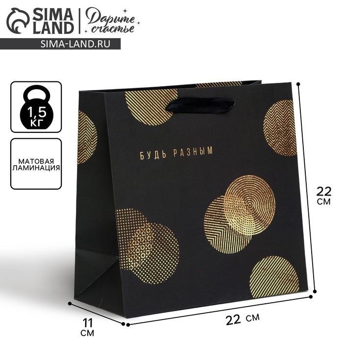 Пакет подарочный ламинированный квадратный, упаковка, &laquo;Будь разным&raquo;, 22 х 22 х 11 см