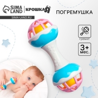 Погремушка &laquo;Гантелька&raquo;, с эластичными элементами, 17 см, Крошка Я