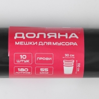 Мешки для мусора Доляна «Профи», 180 л, 90×110 см, 55 мкм, ПВД, 10 шт, цвет чёрный Мешки для мусора Доляна «Профи», 180 л, 90×110 см, 55 мкм, ПВД, 10 шт, цвет чёрный