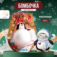 Новый год. Новогодняя бомбочка для ванны &laquo;Пингвин&raquo;, белый, 120 г