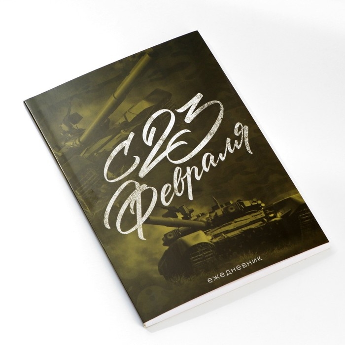 Ежедневник в тонкой обложке А5, 80 л. «С 23 Февраля» Ежедневник в тонкой обложке А5, 80 л. «С 23 Февраля»