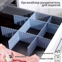 Органайзер - разделитель для ящиков, 4 шт, 46&times;7 см, цвет МИКС