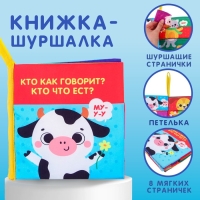 Книжка-шуршалка &laquo;Кто как говорит?&raquo;