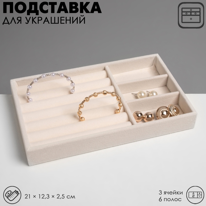 Подставка для украшения 3 ячейки и 7 полос для колец, флок, 21&times;12,3&times;2,5 см, цвет бежевый