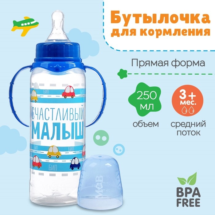Бутылочка для кормления «Малыш», классическое горло, с ручками, 250 мл, от 0 мес., цвет синий Бутылочка для кормления «Малыш», классическое горло, с ручками, 250 мл, от 0 мес., цвет синий